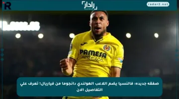 صفقة جديدة: فالنسيا يضم اللاعب الهولندي دانجوما من فياريال؛ تعرف على التفاصيل الآن